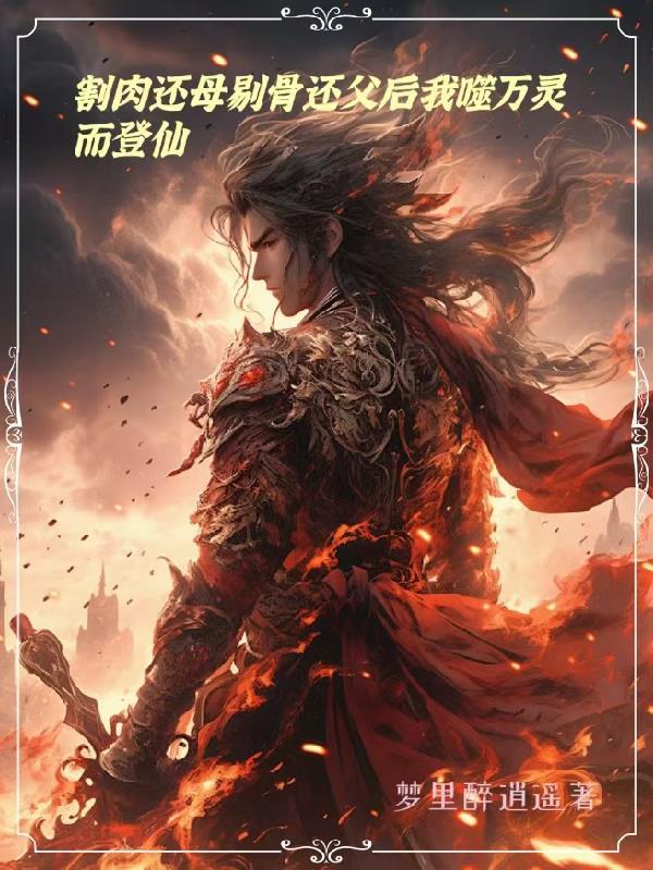 割肉还父剔骨还母 唯有此心 耿耿相随