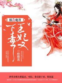 王妃又下毒了动漫免费观看