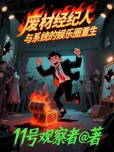 娱乐圈经纪人系统