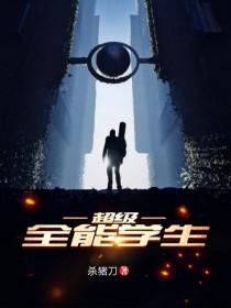超级全能学生不更了吗