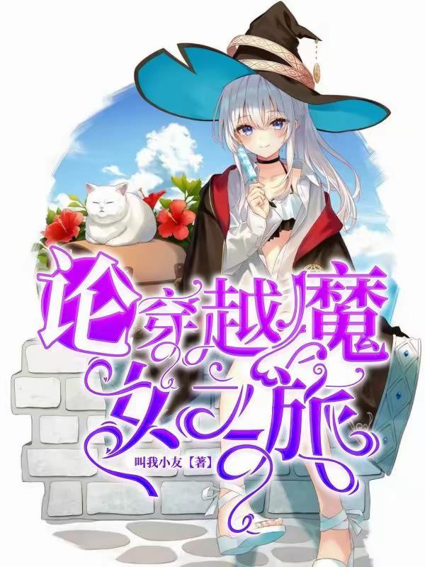 穿越到魔女之泉世界中的