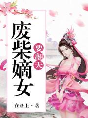 废柴嫡女要翻天书名