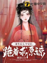 重生后7个哥哥跪求原谅的