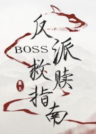 反派boss救赎指南剧透
