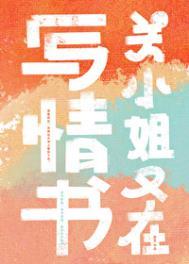 关小姐又在写情书番外txt