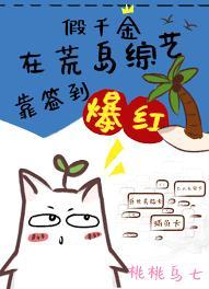 假千金在荒岛综艺靠签到爆红免费阅读