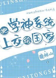 学神系统类