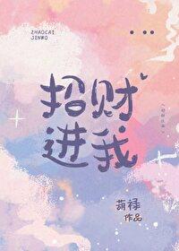 招财进我 葫禄