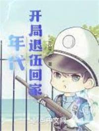 年代开局退伍回家笔趣阁全文阅读