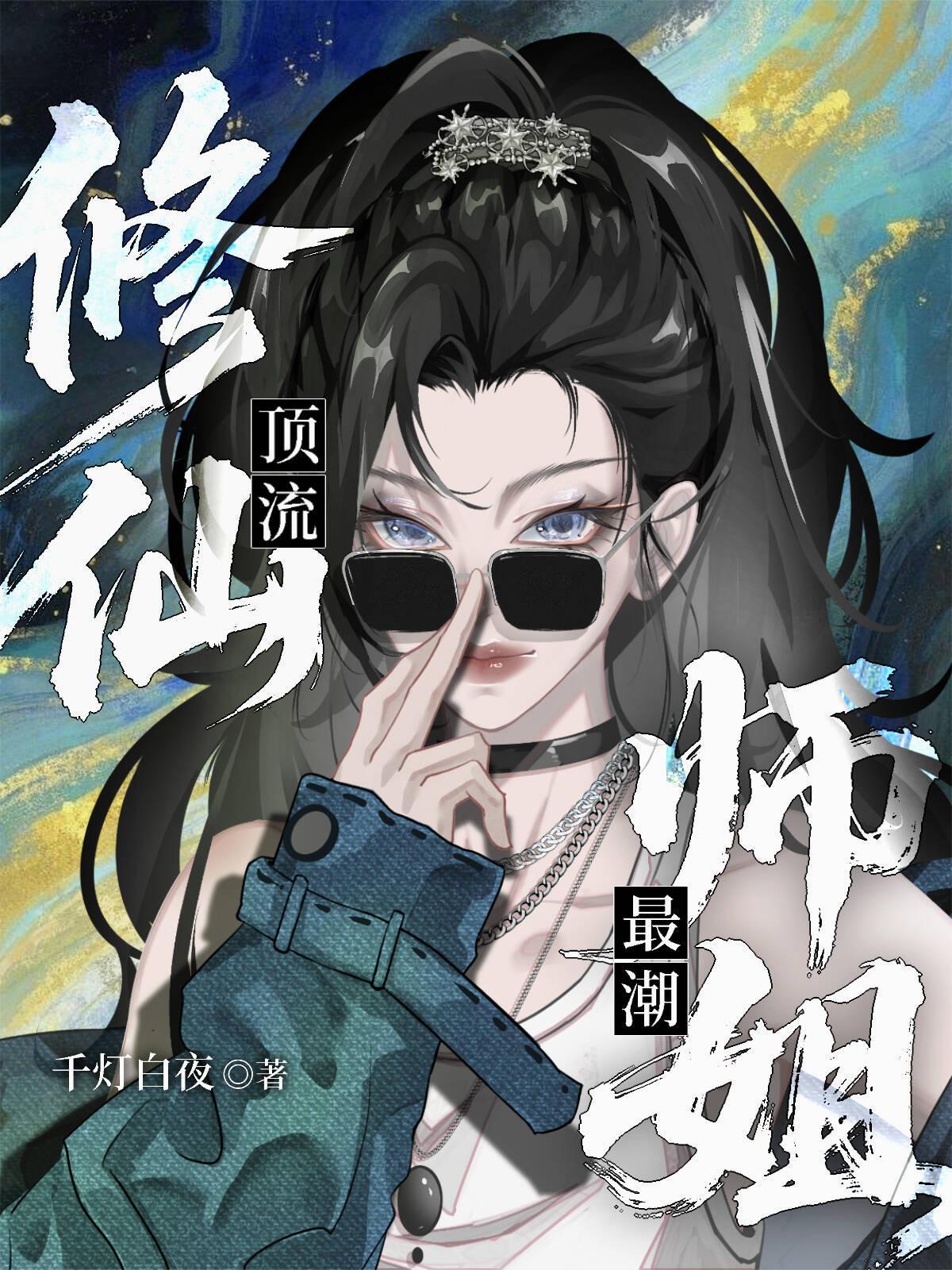 修仙 师姐