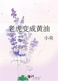 所有老虎都变成黄油