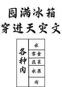 囤满冰箱穿到天灾文里免费乌木