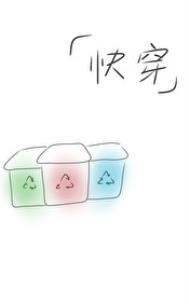 快穿之回收站类似