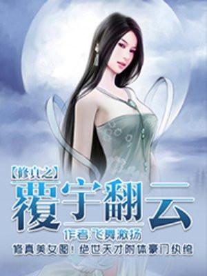 修真之翻雨覆云txt