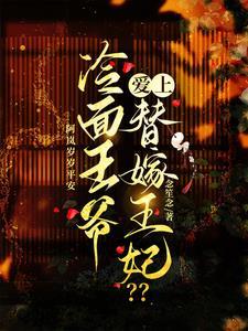 冷面王爷替嫁小郎君