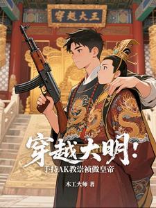穿越大明崇祯17年