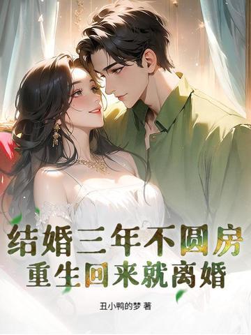结婚三年不离婚的