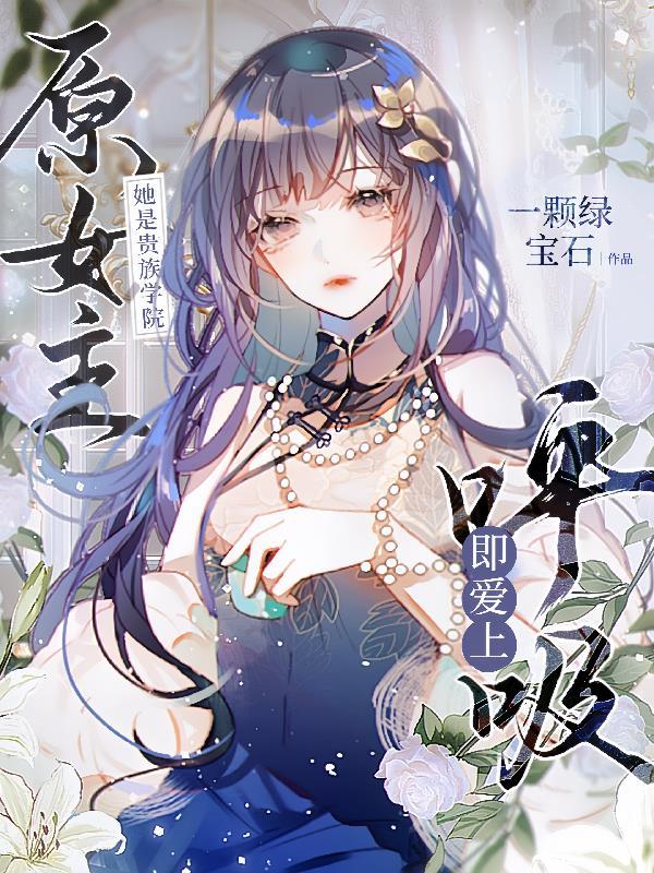她是贵族学校的女