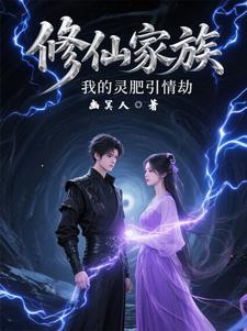 修仙家族小灵脉txt