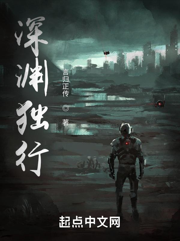 深渊独行短剧免费观看