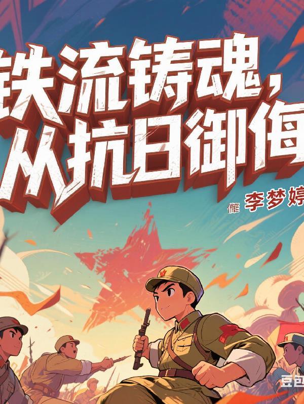 铁流作家是谁