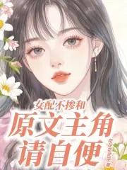 炮灰真千金是学霸卷哭原女主短剧