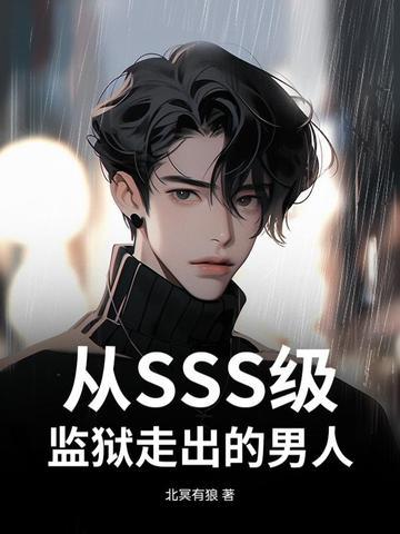 从SSS级监狱走出的男人txt百度