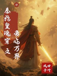 穿越之秦始皇