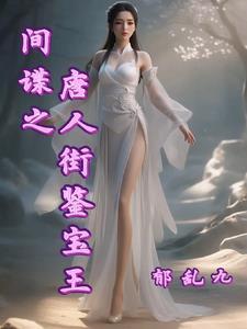 唐人街之侦探系统免费