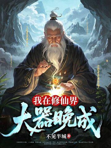我在修仙界大器晚成TXt
