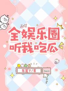 被读心后我人设崩了txt