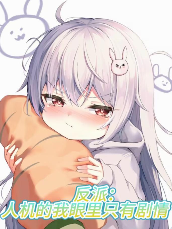 反派机器人