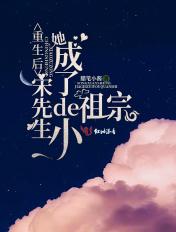 重生后她成了宋先生的小祖宗免