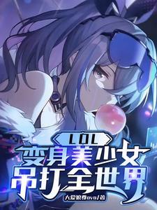 变身英雄联盟女神