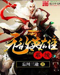 无敌英雄系统女主角