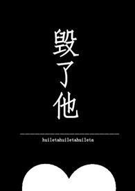 毁了他的前途谐音梗