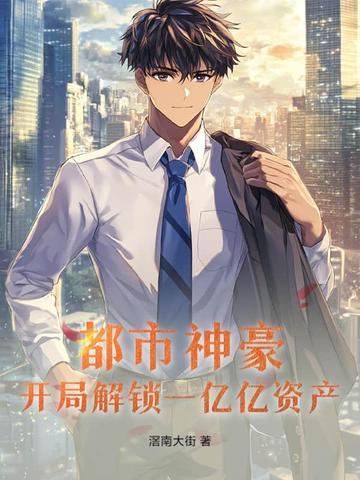 都市开局一座亿万豪宅