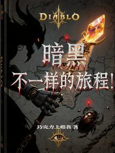 暗黑 cg