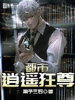 都市逍遥尊者
