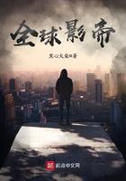 全球影帝主角疯了