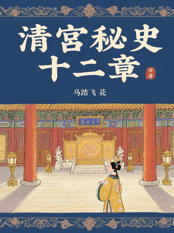 清宫秘史女主角