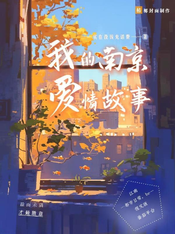 我看南京爱情故事