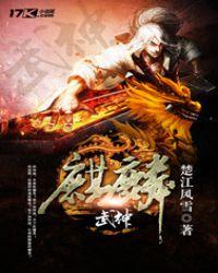 麒麟武神 聚合中文网
