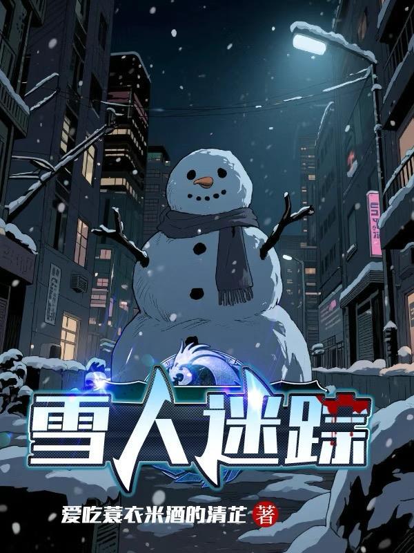 雪人的谜语怎么说