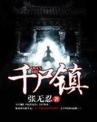 千尸镇三部曲