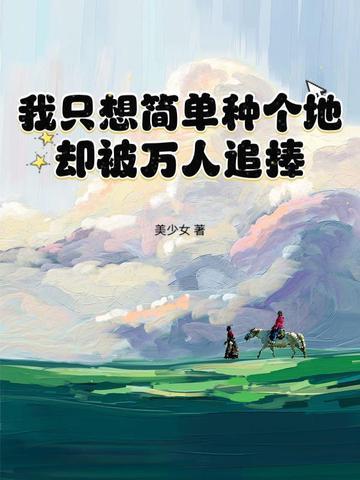 在修真界种田的龙宝书网