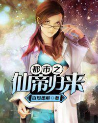 都市之仙帝归来无删减