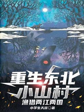 重生东北深山