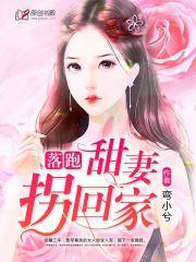 落跑甜妻再入怀全文免费阅读