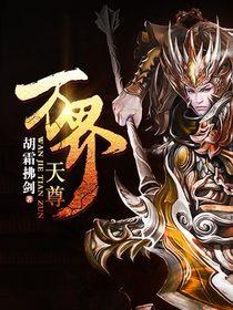 万界天尊全文TXT